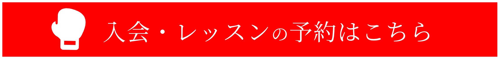入会・レッスンの申し込みはこちら