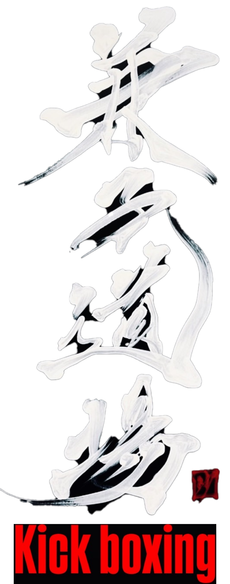 兼子道場Kick boxing