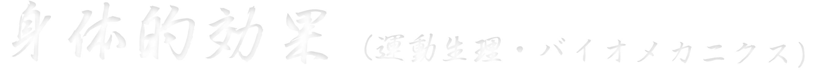 身体的効果（運動生理・バイオメカニクス）