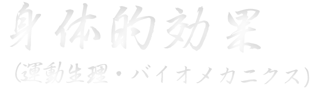 身体的効果（運動生理・バイオメカニクス）