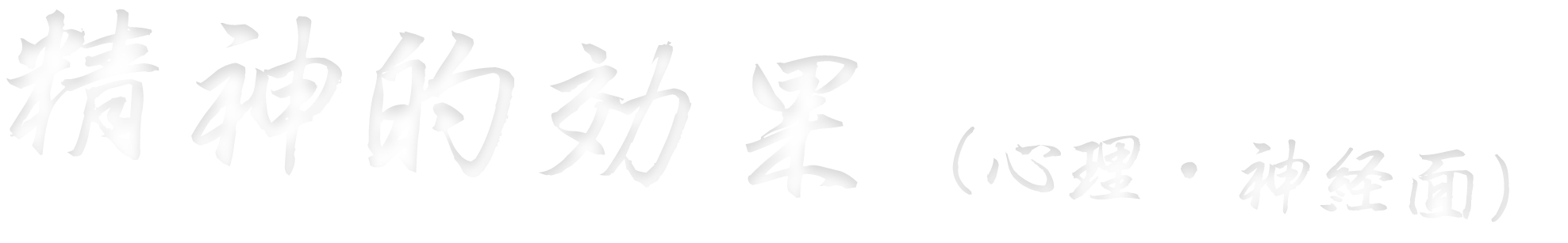 精神的効果（心理・神経面）